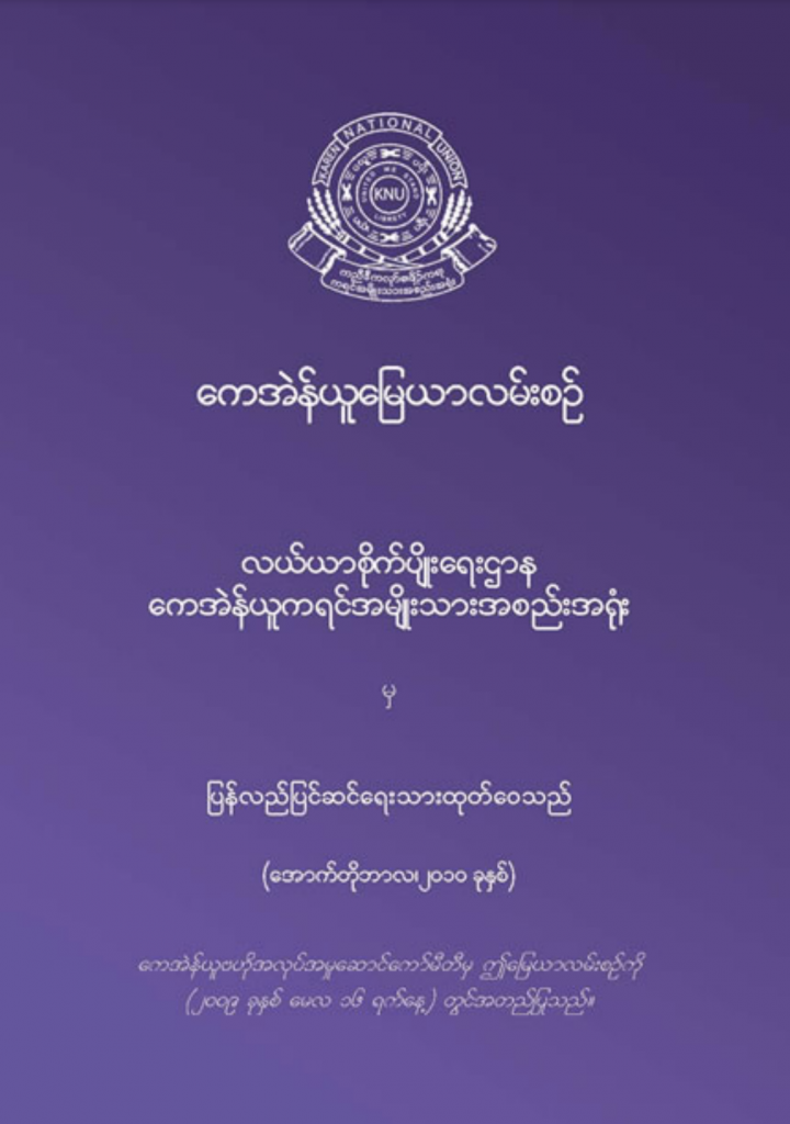 KNU’s land policy (Karen and Burmese Language)